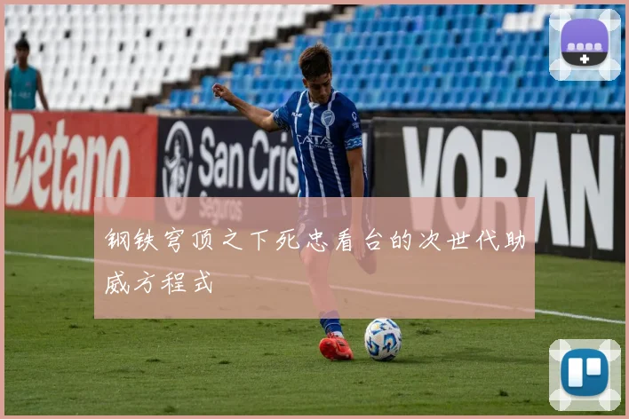 钢铁穹顶之下死忠看台的次世代助威方程式