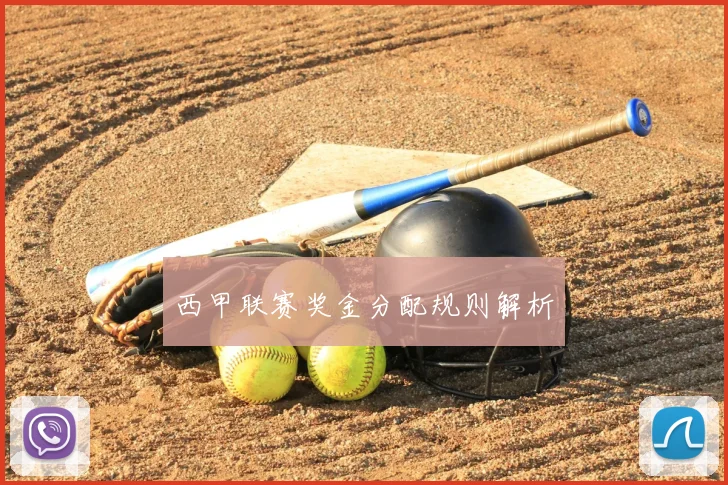 西甲联赛奖金分配规则解析