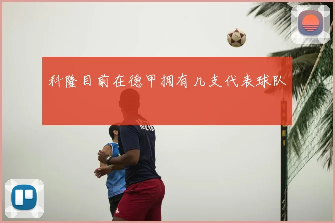 科隆目前在德甲拥有几支代表球队