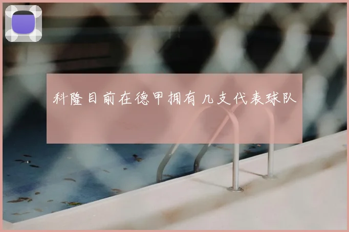 科隆目前在德甲拥有几支代表球队