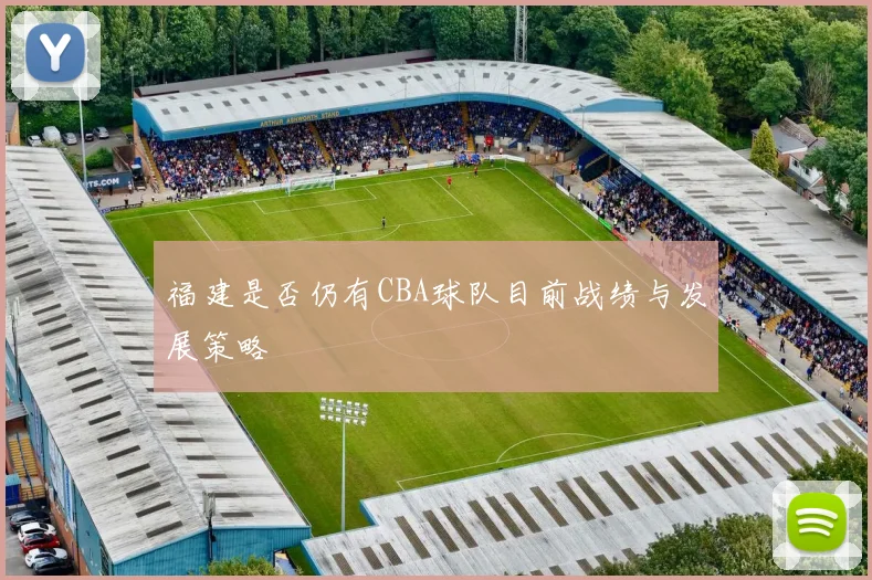 福建是否仍有CBA球队目前战绩与发展策略