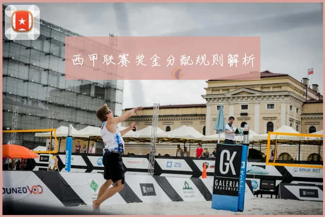 西甲联赛奖金分配规则解析