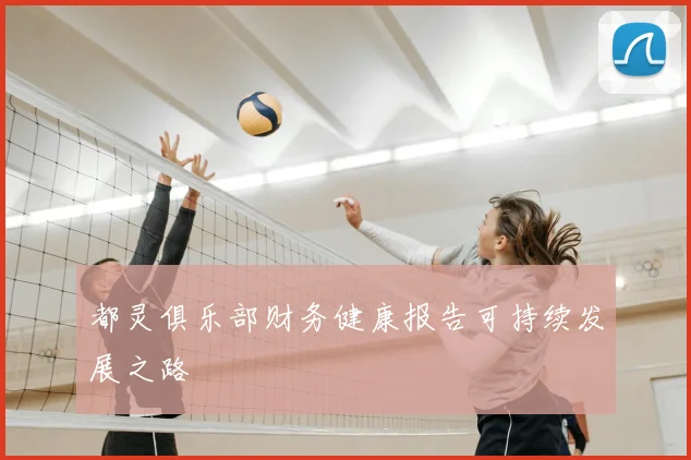 都灵俱乐部财务健康报告可持续发展之路